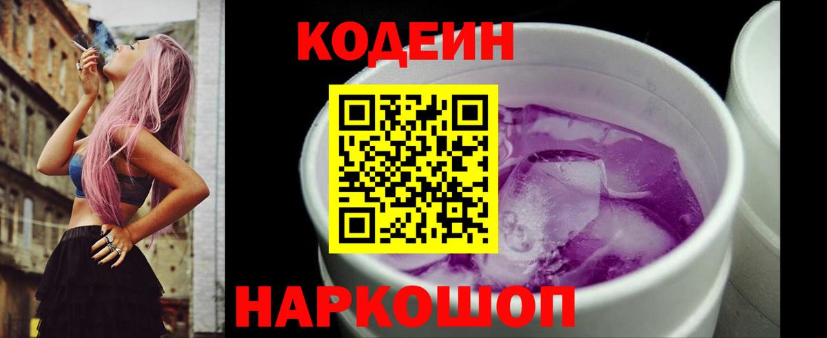 Кодеин Purple Drank  Вход с VPN  Елец 